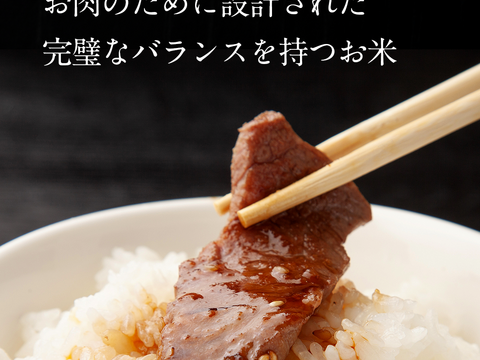 肉を食べる時のお米「ニクマル」5kg【2022年2月28日発送分】