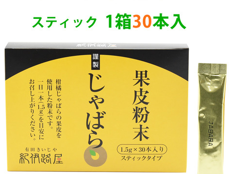 紀伊路屋 柑橘じゃばら果皮粉末スティクタイプ30(定期購入もできます)
