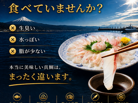 【父の日ギフト】沼津産真鯛　お刺身用柵　130g×2袋（皮引き済み）