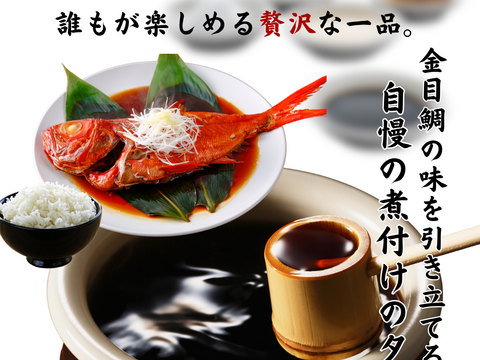 【冬ギフト】静岡県伊豆産　金目鯛の姿煮　1尾丸ごと500～600ｇ