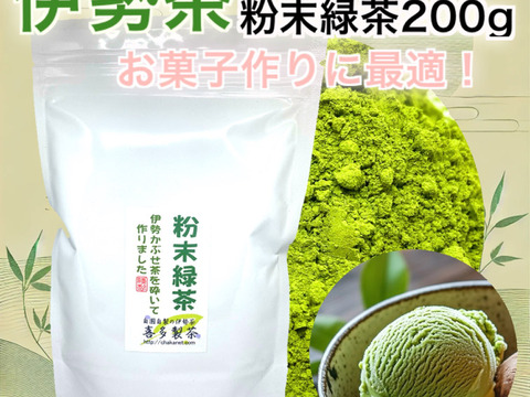 伊勢茶　粉末緑茶【食べる緑茶】　200g 加工用抹茶としてもつかえます！　抹茶アイス　抹茶ラテ