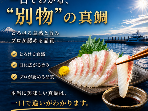 【父の日ギフト】沼津産真鯛　お刺身用柵　130g×2袋（皮引き済み）