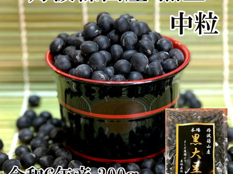 丹波篠山 黒豆 中粒 300g 丹波篠山産 丹波黒豆 丹波黒お正月 おせち料理 煮豆レシピ付き 令和6年産 大豆 ポリフェノール アントシアニンタンパク質 食物繊維 カリウム カルシウム 鉄分