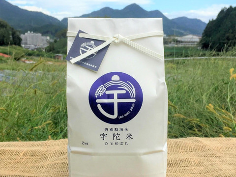 【新米！】美味しい米作りで地域の農業を守りたい！宇陀米☆特別栽培米ひとめぼれ２㎏
