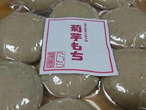 【プーさん専用】菊芋餅(10個入り）菊芋チップス（50ｇ）