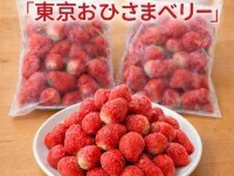冷凍いちご「東京おひさまベリー」1キロ 【国産】 イチゴ 苺 スイーツ 果物 スムージー シャーベット パフェ アイス ジャム マフィン サラダ プリン クレープ／バレンタインデー、受験、合格祝