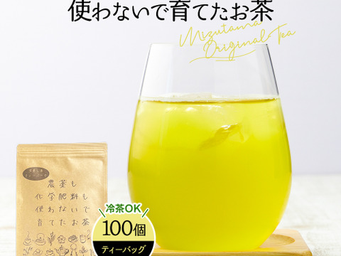 【合わせ買い】農薬も化学肥料も使わないで育てたお茶 2.5g×100p 深蒸し茶