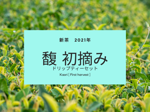 【2021年新茶】有機茶 川根茶 馥 初摘み ドリップティーセット (内容量: 10袋)