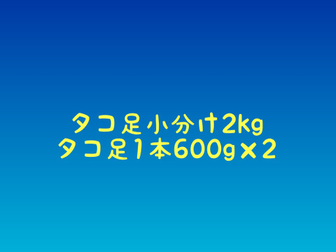 北海道小樽産　タコ足小分け2㎏
1本600g×2