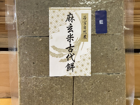 自然栽培もち米100％！『藍入り麻玄米古代餅』約330g（お餅6個入り）×1パック