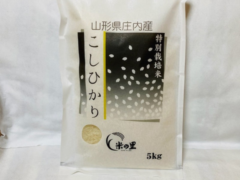 山形県産特別栽培米コシヒカリ（白米）5ｋｇ