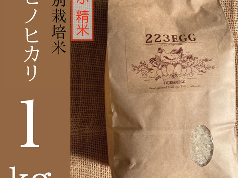 ＜5ぶ 精米＞特別栽培米「ヒノヒカリ」[ 1㎏ ]【令和5年米】