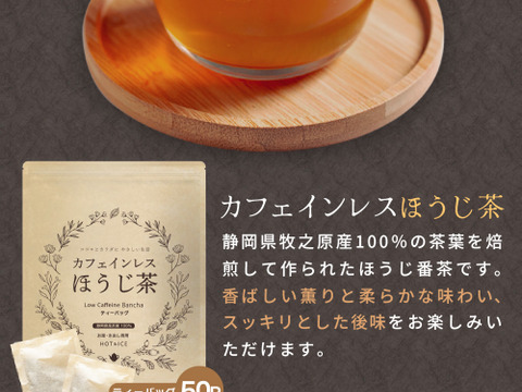 【合わせ買い】カフェインフリー♪カフェインレスほうじ茶 ティーバッグ ほうじ番茶 ティーバッグ お茶 パック 日本茶 番茶 静岡県 赤ちゃん ベビー 乳児 0歳児 妊娠 妊婦