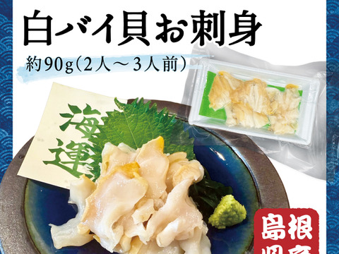 【夏の風物詩】白バイ貝すぐに食べれる刺身の4個セット。島根県沖で獲れた新鮮な白バイ貝を解凍だけの簡単調理。