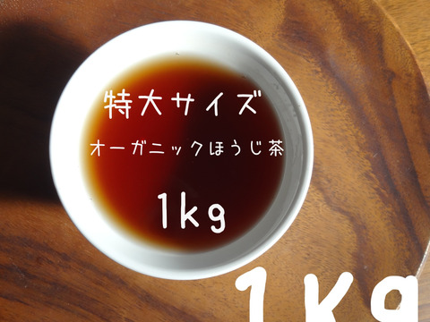 《たっぷり1kg!得用サイズ》焙煎ほうじ茶【太陽】甘みと香りの特上ほうじ茶!お水出しも人気です♡(農薬・化学肥料・除草剤不使用)