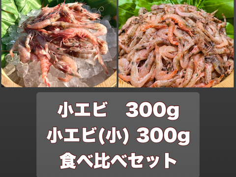 小エビ・小エビ(小) 食べ比べセット　各１パック(300g)