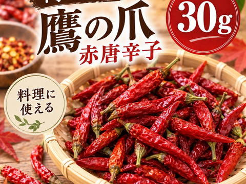 しっかり乾燥させた赤唐辛子を30g