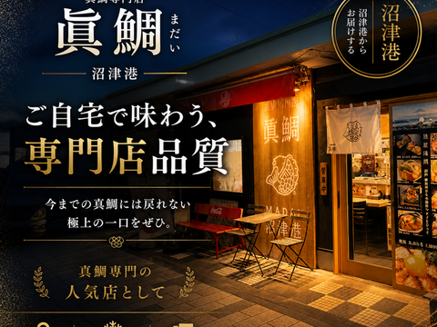 【父の日ギフト】沼津産真鯛　お刺身用柵　130g×2袋（皮引き済み）