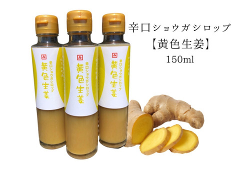 専用【イエロー様】黄色生姜500g、辛口ショウガシロップ黄色生姜1本セット！