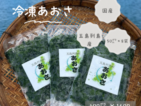 孫も大好き！『五島列島産』生あおさ！
小分け用　400g