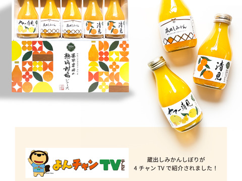 【夏ギフト】ジュース飲み比べ！熟成柑橘5本ギフト