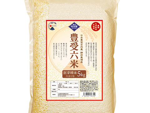 高アミロース・低GI米！豊受六米 5kg〈胚芽精米 6分づき〉【2025年産】