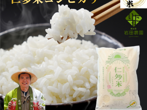 【令和7年度産新米】奥出雲盆地で寒暖差の中で育った旨味ある仁多米こしひかり（白米2kg）