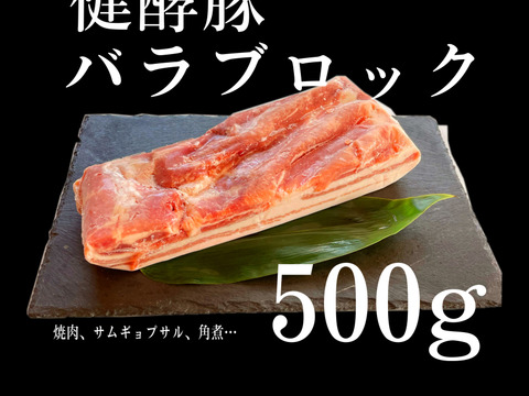 健酵豚バラブロック500g