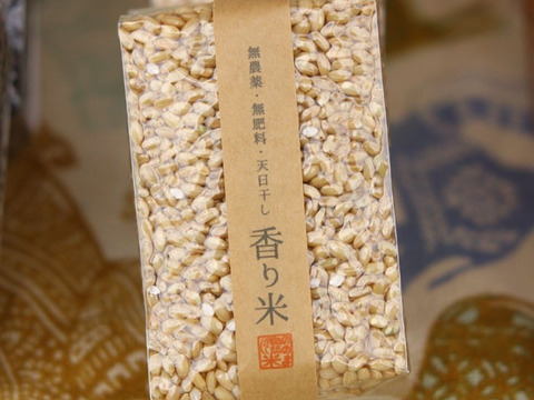 【無農薬・無肥料 自然栽培 天日干し】生命力溢れる 香り米