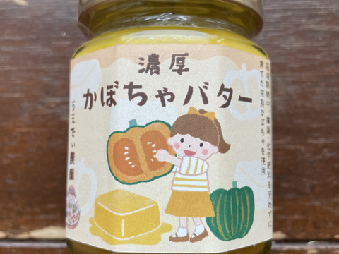 【数量限定】濃厚かぼちゃバター＆濃厚かぼちゃチーズスプレッド各1個　食品添加物不使用/無添加