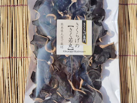 熊本県人吉産🐻4袋 肉厚、食感抜群♡乾燥きくらげ きく若丸【40g/袋x4】(熊本県産)