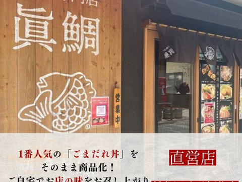 【冬ギフト】沼津産真鯛のごま茶漬け10袋