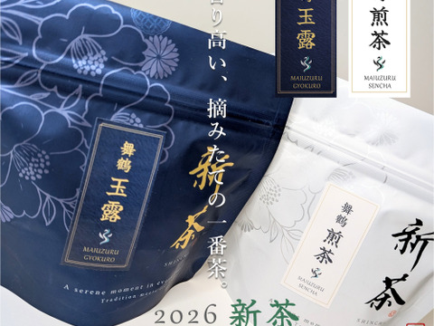 【2026年 新茶・予約】京都・舞鶴 玉露・煎茶セット（各50g）｜一番茶・数量限定