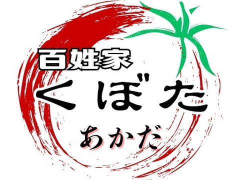 濃厚で甘い！完全無添加『垢田トマトジュース』
530ml