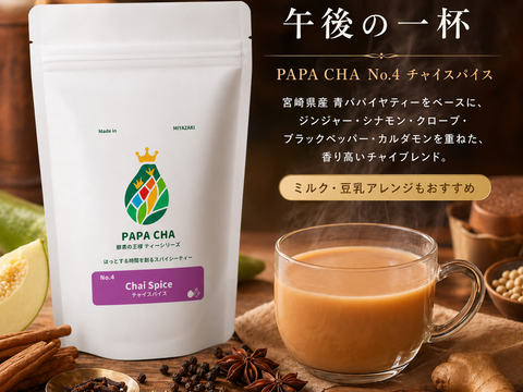 パパイア王子 青パパイヤ茶 チャイ スパイス スパイスティー ノンカフェイン 宮崎県産 農薬不使用 酵素 100% ポリフェノール 美容茶 健康茶 スーパーフード (ティーバッグ31個)