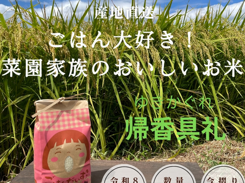 【令和8年産】ごはん大好き！菜園家族のおいしいお米「帰香具礼」【白米】２０kg