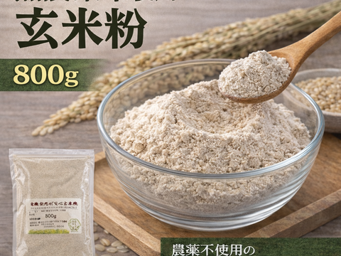 有機栽培米の玄米を粉に挽いた玄米粉（米粉）800g メール便