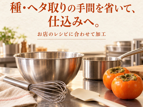業務用 冷凍富有柿ペースト 2.5kg