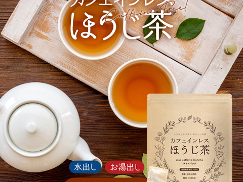 【単品・メール便】カフェインレスほうじ茶 ティーバッグ　ほうじ番茶 ティーバッグ お茶 パック 日本茶 番茶 静岡県 赤ちゃん ベビー 乳児 0歳児 妊娠 妊婦