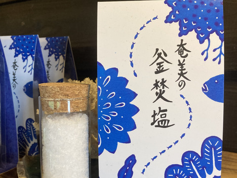 奄美大島の海からの贈り物！
奄美の釜焚塩（55g入り）