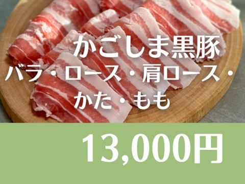 極上！鹿児島黒豚しゃぶしゃぶ食べ比べセット　200g×5p