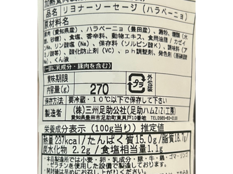 豊田市旭産ハラペーニョ使用 リヨナーソーセージ