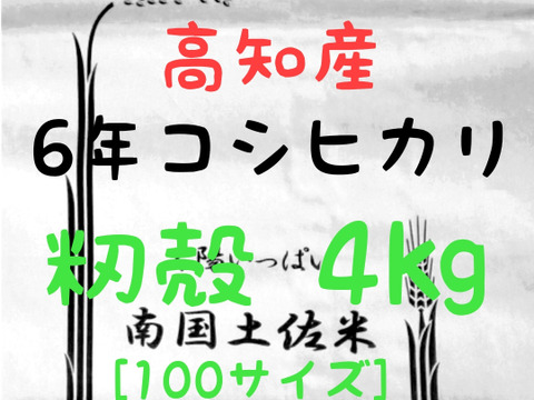 令和6年産 高知県産 新米 コシヒカリ 籾殻 4㎏(袋込み)：高知県