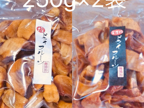 柿のドライフルーツ味の食べ比べセット250g×2袋