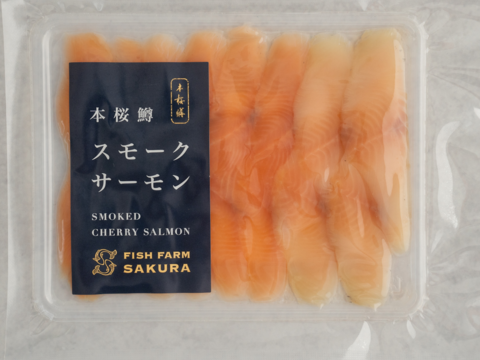あふれ出す旨味！本桜鱒のスモークサーモン（50g×3個入り）