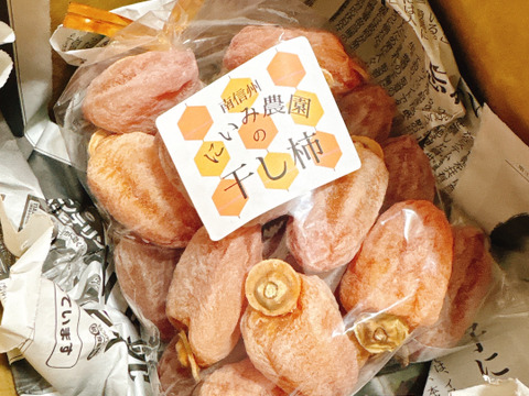 【予約】新実農園の干し柿　袋詰め　 約500g　大好評‼️ 数量限定