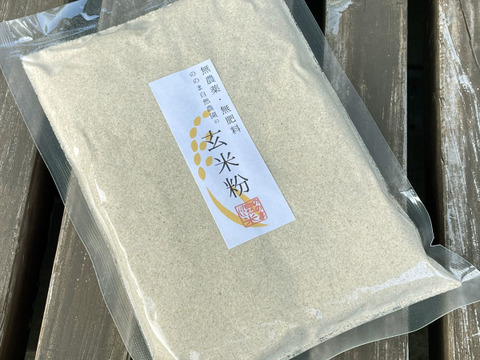 〈メール便〉生命力溢れる 炒り玄米粉250g×2袋【無肥料・栽培期間中農薬不使用 自然栽培 天日干し】