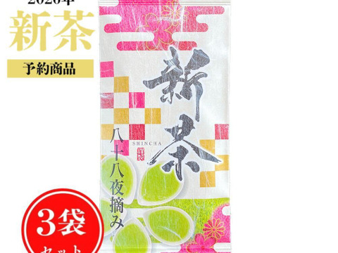 【新茶予約2026】【合わせ買い・３袋セット】＼予約特別価格／八十八夜摘み 新茶限定パッケージ♪ 深蒸し煎茶 茶葉  静岡茶 春の新茶 2026年産  お茶 緑茶 一番茶  日本茶 リーフ  深むし茶