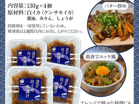 白イカ(ケンサキイカ)の沖漬けパック130gの4個セット！島根県沖で獲れた新鮮なイカを特製タレにつけた逸品