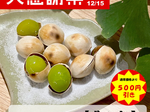 【年末大特価】限定10箱！　銀杏の王様【藤九郎】2Lサイズ（500ｇ）